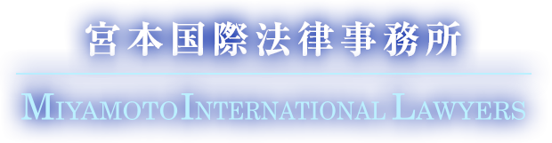 宮本国際法律事務所 MIYAMOTO INTERNATIONAL LAWYERS